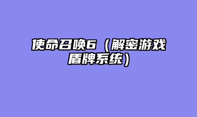 使命召唤6（解密游戏盾牌系统）