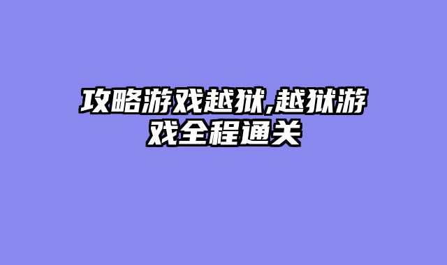 攻略游戏越狱,越狱游戏全程通关