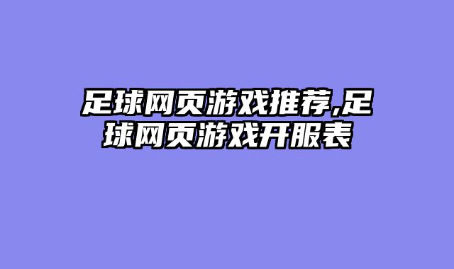 足球网页游戏推荐,足球网页游戏开服表