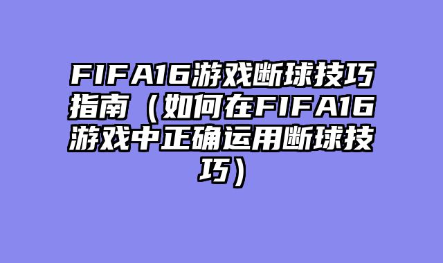 FIFA16游戏断球技巧指南(如何在FIFA16游戏中正确运用断球技巧)