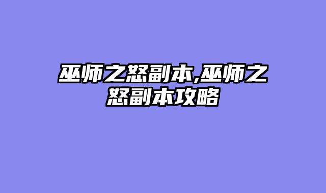 巫师之怒副本,巫师之怒副本攻略
