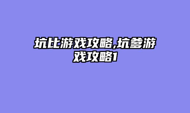 坑比游戏攻略,坑爹游戏攻略1