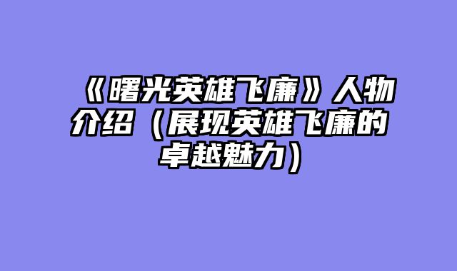 《曙光英雄飞廉?......														    

								</div>
							</article>
							
							<!-- 上下篇 -->
							<div class=