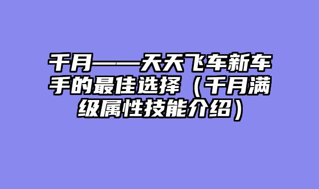 千月——天天飞车新车手的最佳选择(千月满级属性技能介绍)