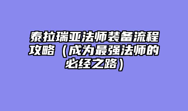 泰拉瑞亚法师装备流程攻略(成为最强法师的必经之路)