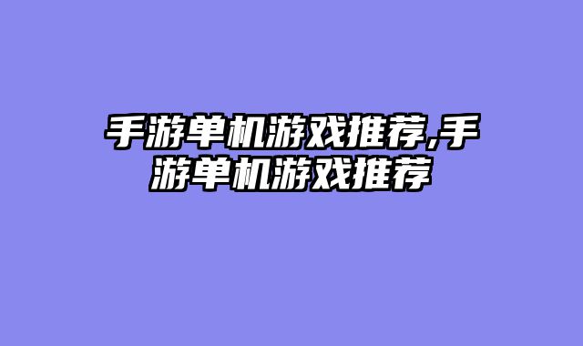 手游单机游戏推荐,手游单机游戏推荐