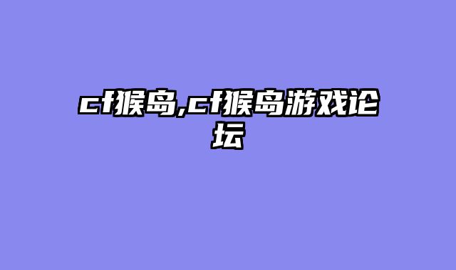 cf猴岛,cf猴岛游戏论坛