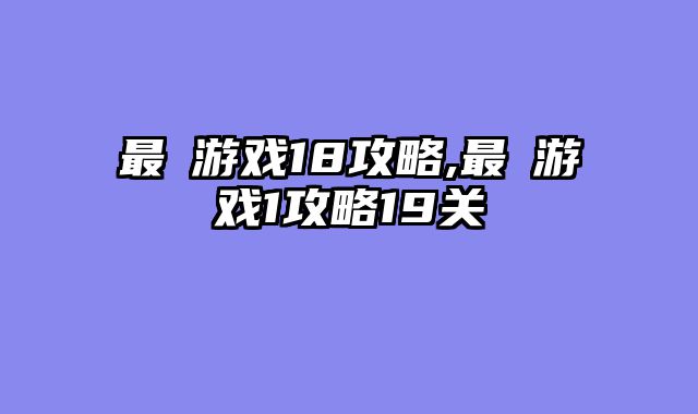 最囧游戏18攻略,最囧游戏1攻略19关