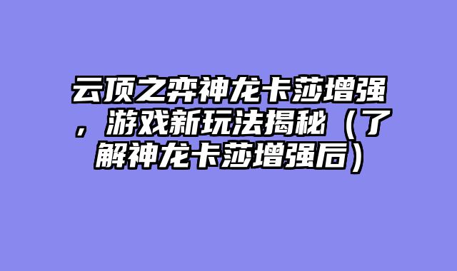 云顶之弈神龙卡?......														    

								</div>
							</article>
							
							<!-- 上下篇 -->
							<div class=