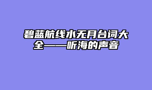 碧蓝航线水无月台词大全——听海的声音