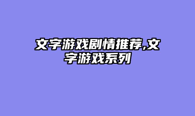 文字游戏剧情推荐,文字游戏系列
