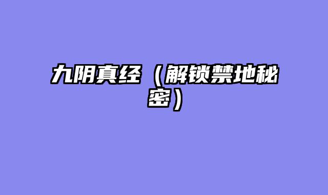 九阴真经（解锁禁地秘密）