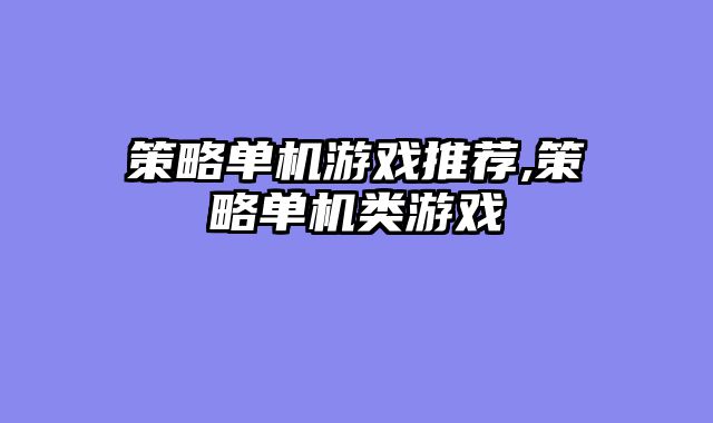 策略单机游戏推荐,策略单机类游戏