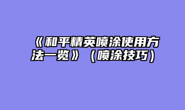 《和平精英喷涂使用方法一览》（喷涂技巧）