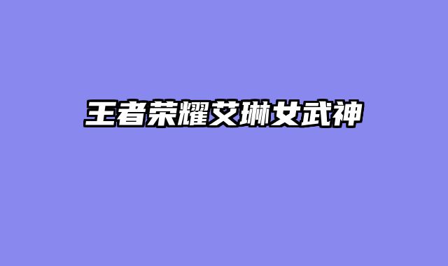 王者荣耀艾琳女武神