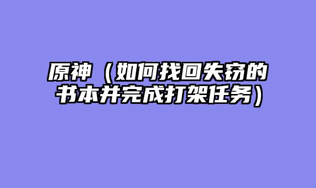 原神(如何找回失窃的书本并完成打架任务)