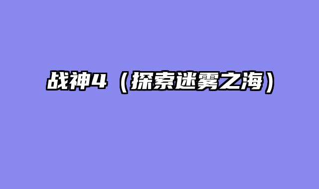 战神4（探索迷雾之海）