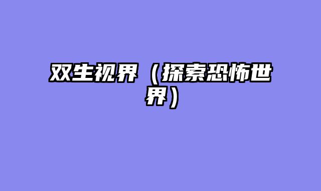 双生视界（探索恐怖世界）