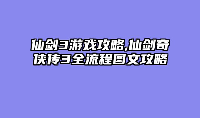 仙剑3游戏攻略,仙剑奇侠传3全流程图文攻略