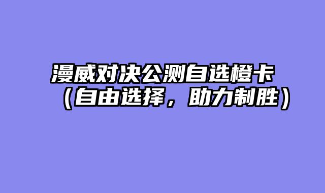 漫威对决公测自选橙卡（自由选择，助力制胜）