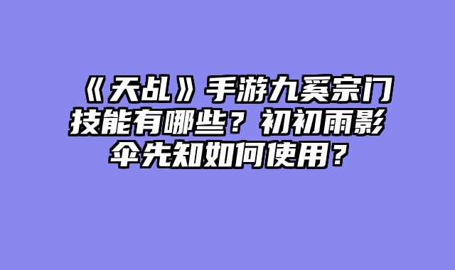 《天乩》手游九奚宗门技能有哪些?初初雨影伞先知如何使用?