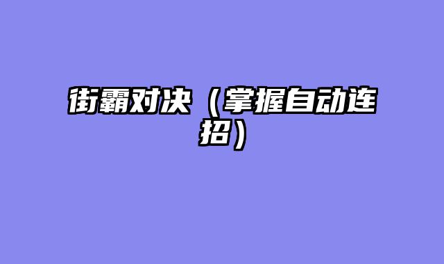 街霸对决（掌握自动连招）
