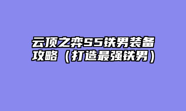 云顶之弈S5铁男装备攻略（打造最强铁男）
