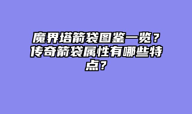 魔界塔箭袋图鉴一览？传奇箭袋属性有哪些特点？