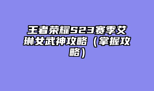 王者荣?......														    

								</div>
							</article>
							
							<!-- 上下篇 -->
							<div class=