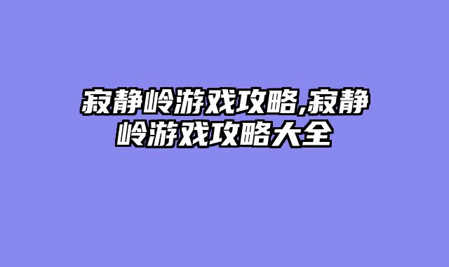寂静岭游戏攻略,寂静岭游戏攻略大全