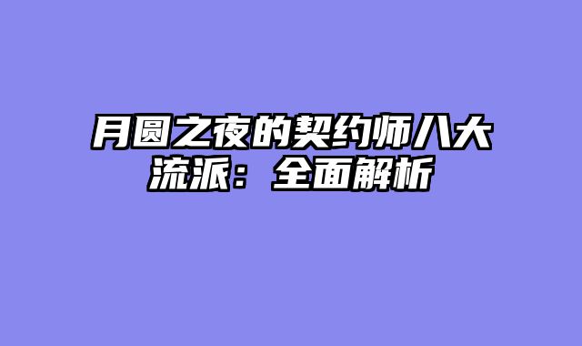 月圆之夜的契约师八大流派：全面解析