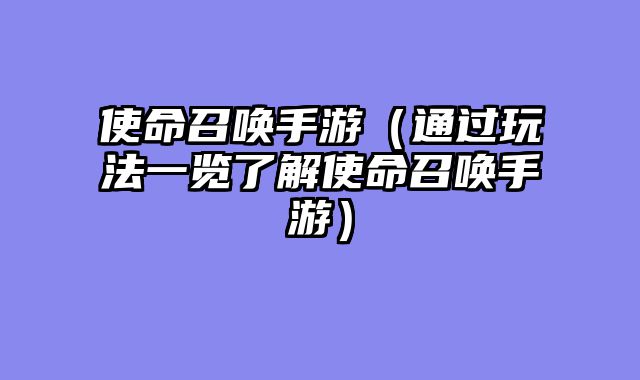 使命召唤手游（通过玩法一览了解使命召唤手游）