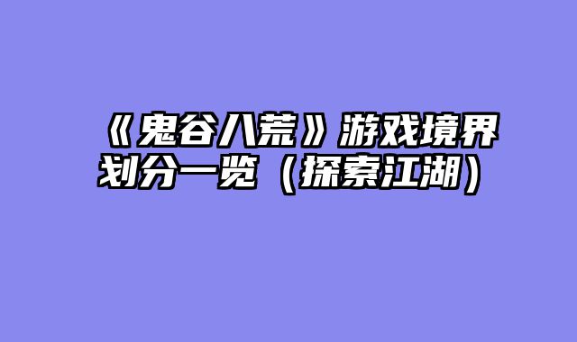 《鬼谷八荒》游戏境界划分一览(探索江湖)
