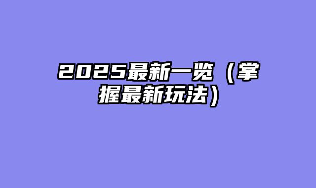 2025最新一览（掌握最新玩法）