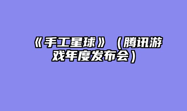 《手工星球》（腾讯游戏年度发布会）