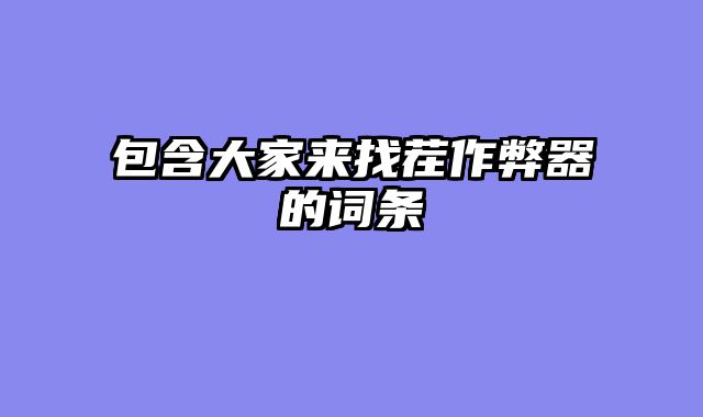 包含大家来找茬作弊器的词条