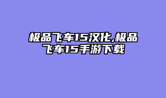 极品飞车15汉化,极品飞车15手游下载