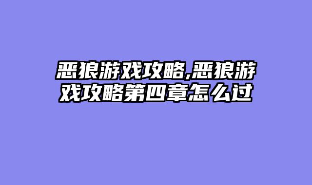 恶狼游戏攻略,恶狼游戏攻略第四章怎么过