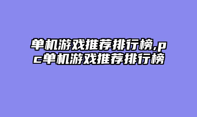 单机游戏推荐排行榜,pc单机游戏推荐排行榜