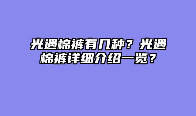 光遇棉裤有几种?光遇棉裤详细介绍一览?