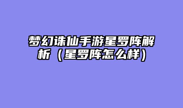 梦幻诛仙手游星罗阵解析(星罗阵怎么样)