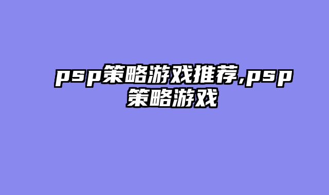 psp策略游戏推荐,psp 策略游戏