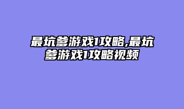 最坑爹游戏1攻略,最坑爹游戏1攻略视频