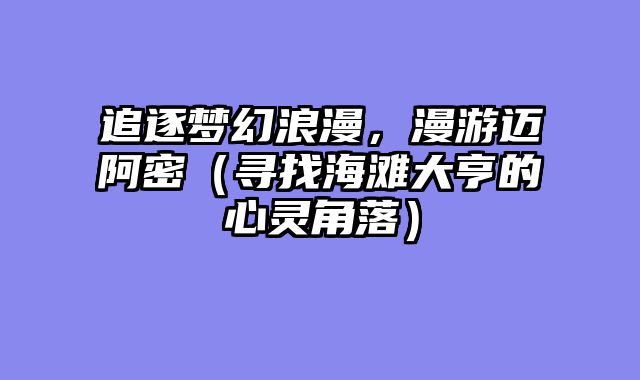 追逐梦幻浪漫，漫游迈阿密（寻找海滩大亨的心灵角落）