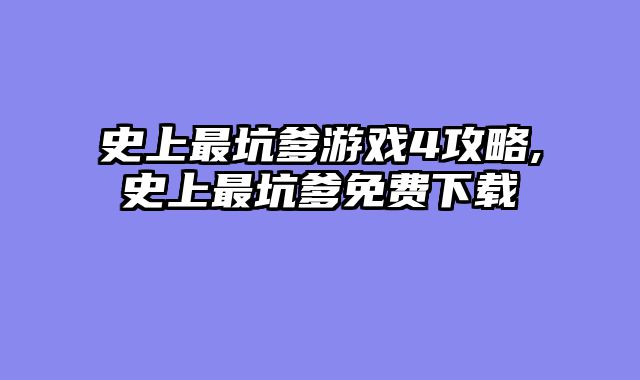 史上最坑爹游戏4攻略,史上最坑爹免费下载