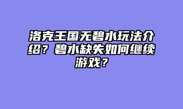 洛克王国无碧水玩法介绍？碧水缺失如何继续游戏？