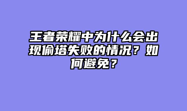 王者荣耀中为什么会出现偷塔失败的情况？如何避免？