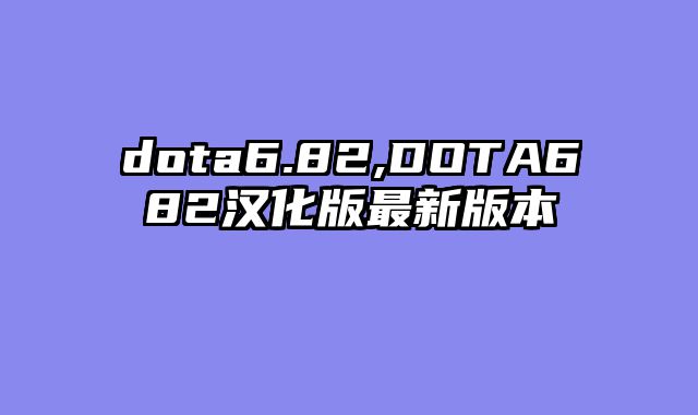 dota6.82,DOTA682汉化版最新版本