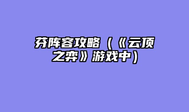 芬阵容攻略（《云顶之弈》游戏中）