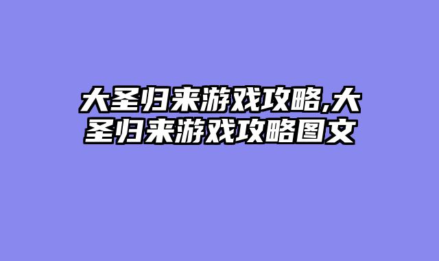 大圣归来游戏攻略,大圣归来游戏攻略图文